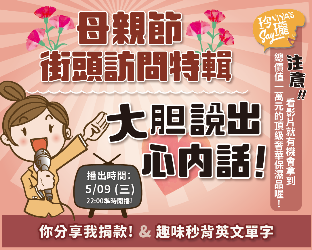 VIYA'S 薇亞絲專業保養品 - ㄚ莉又到街頭訪問啦~~ 這次是母親節特輯 #慎入有洋蔥!... | Facebook
