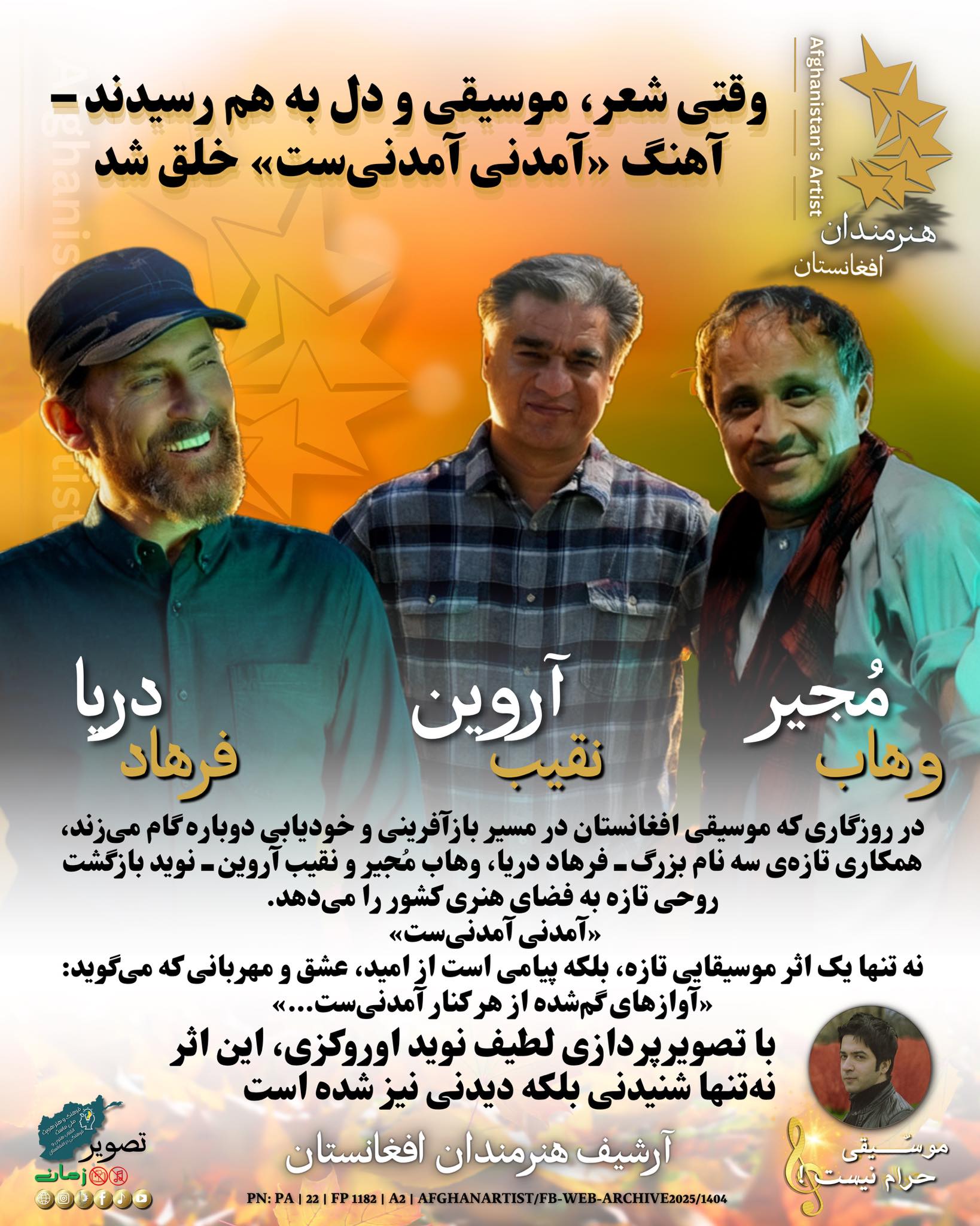 هنرمندان - تولد یک اثر تازه در آسمان موسیقی افغانستان – «آمدنی آمدنی‌ست ...