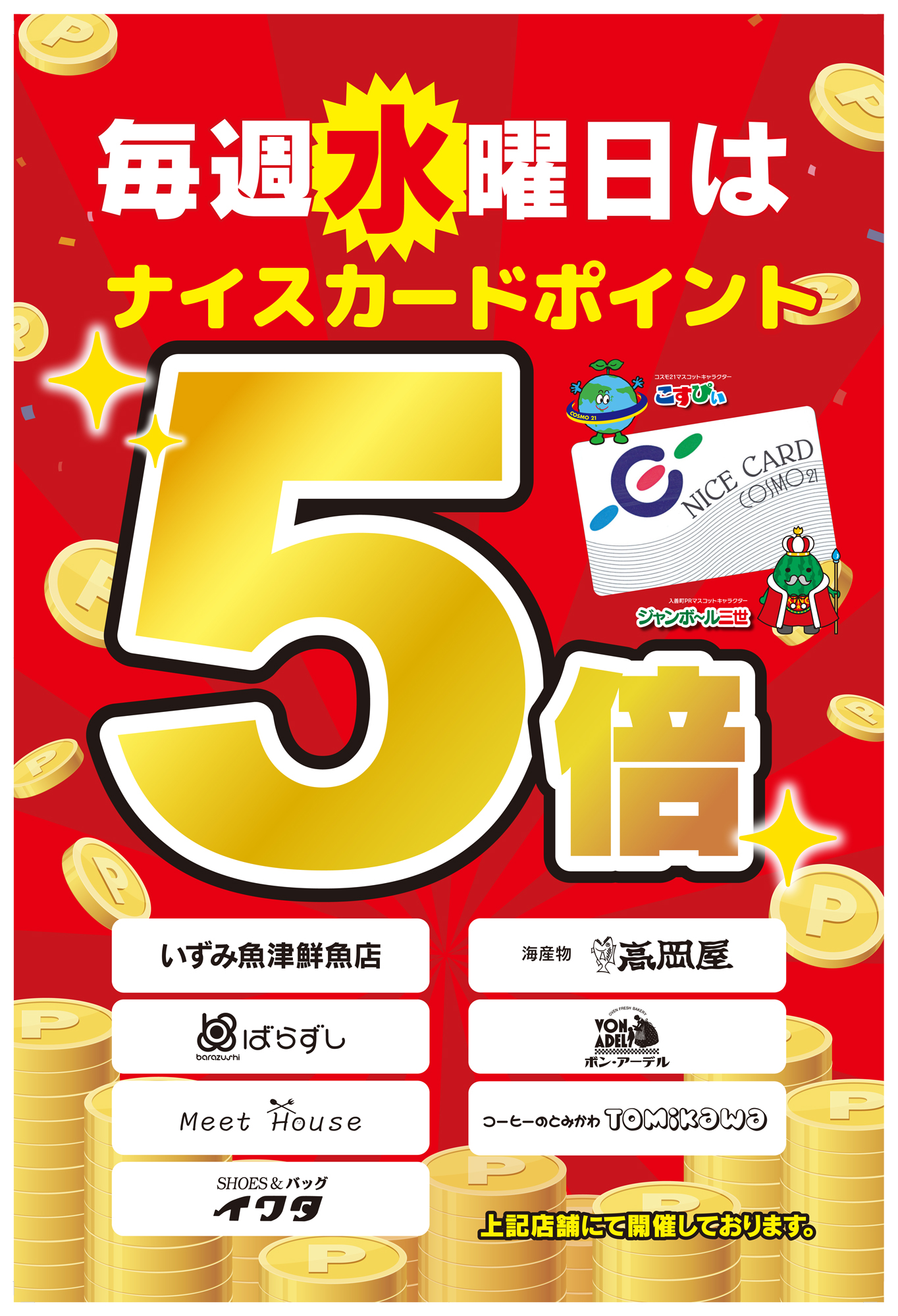 毎週水曜日は「食品専門店＆イワタ靴店 ポイント5倍セール」開催です