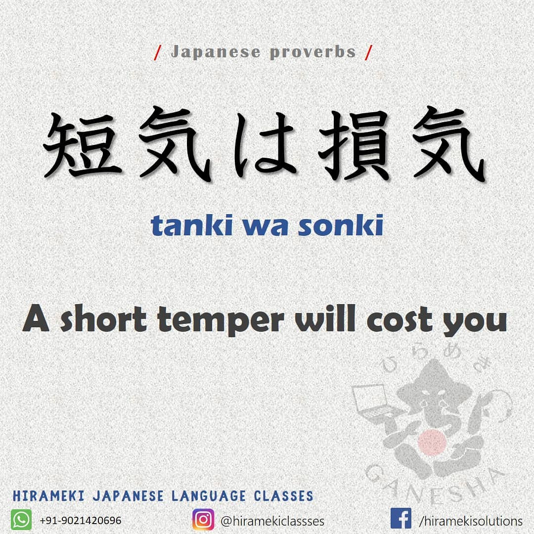 短気 は 損気