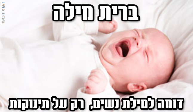 גם מילת בנות וגם מילת בנים... - ברית מילה - לומדים את העובדות | Facebook