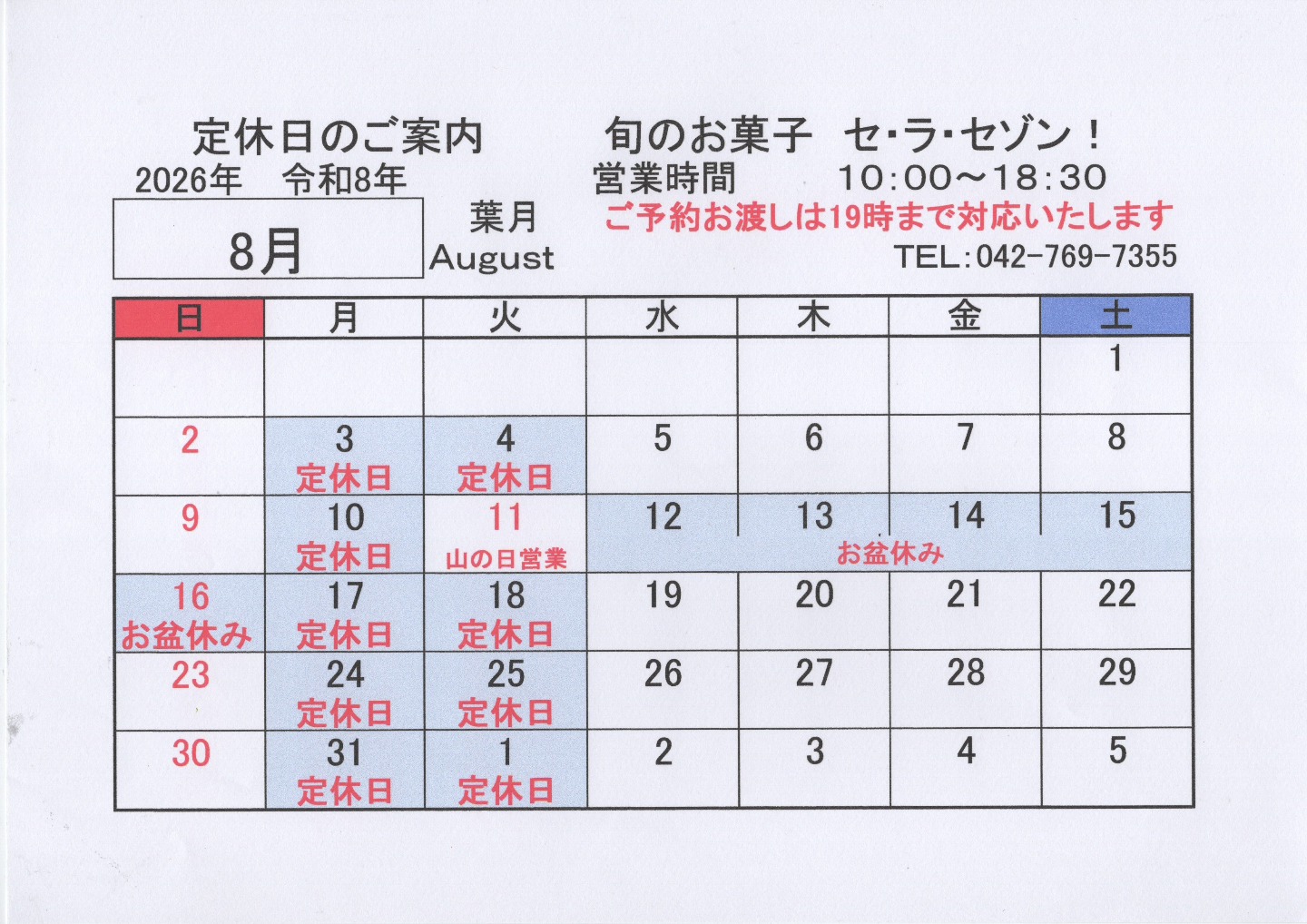 2025年8月営業カレンダー✨ 11日(山の日)は営業いたします！ 12〜18日