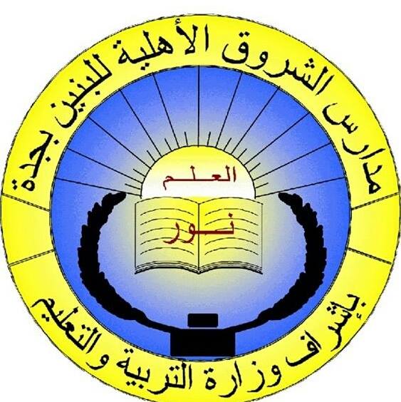 مدارس الشروق الأهلية بجدة Home Facebook