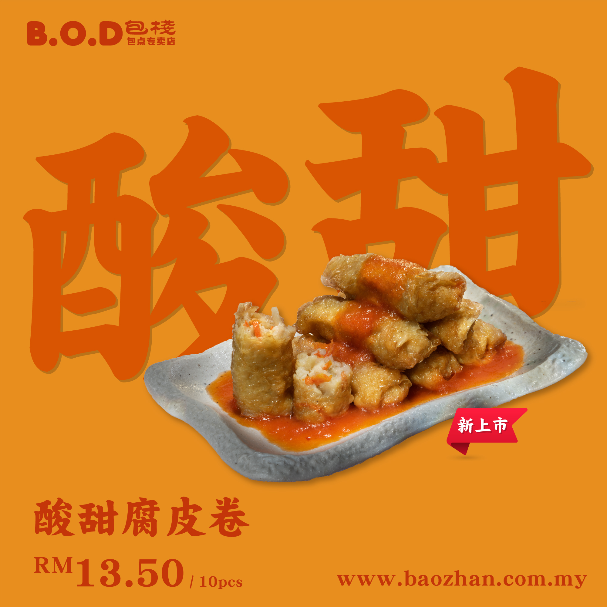 B.O.D 包栈 包点专卖店 - B.O.D 包栈 #新品上市 酸酸甜甜的 #酸甜腐竹卷🍋... | Facebook