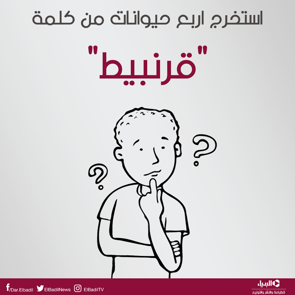 لغز للأذكياء إستخرج 4 حيوانات من كلمة روائع صور العالم Facebook