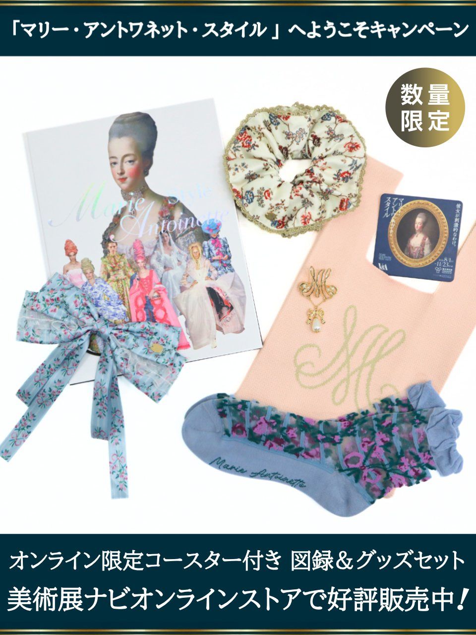 美術展ナビ - ／ 📢｢マリー・アントワネット・スタイル｣グッズ発売