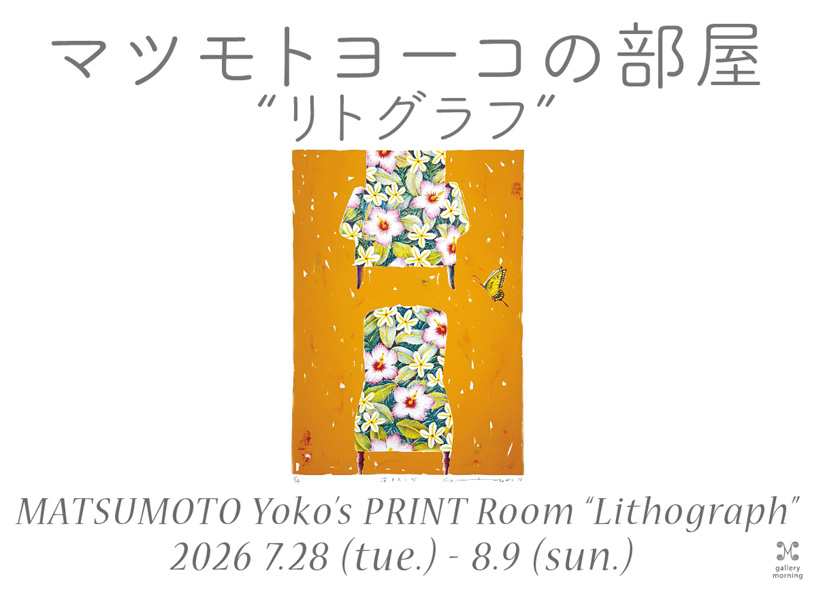 版画旅行22 マツモトヨーコ ”リトグラフの部屋” 7月28日 (火)- 8月9日