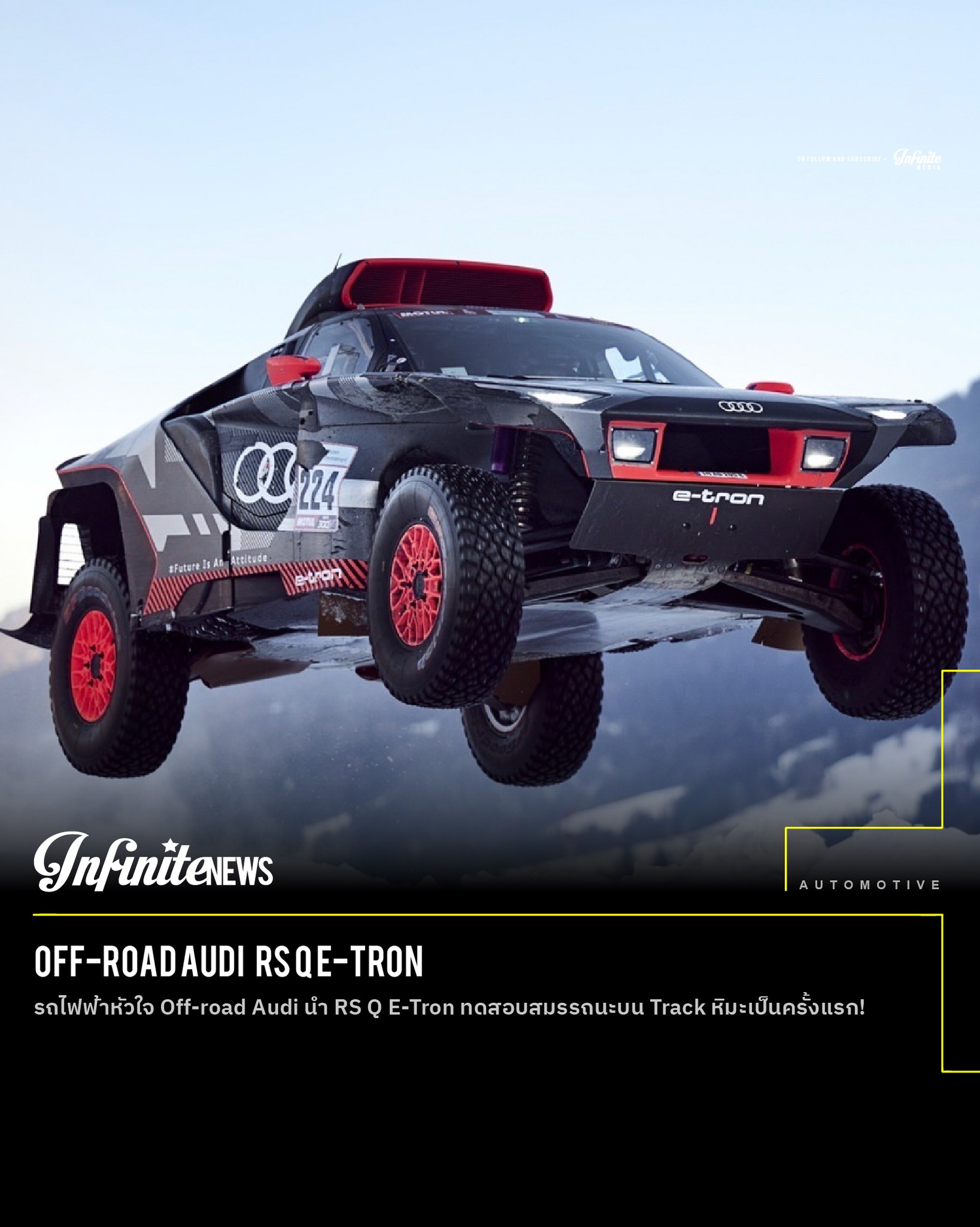 Infinite Media - รถไฟฟ้าหัวใจ OFF-ROAD! Audi นำ RS Q... | Facebook