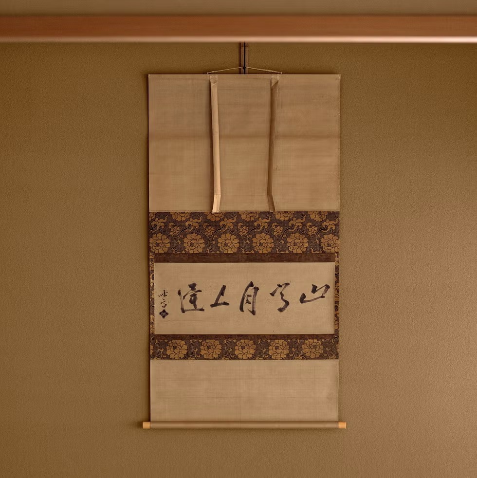 千宗旦筆横物「山高月上遅（やまたこうしてつきのぼることおそし
