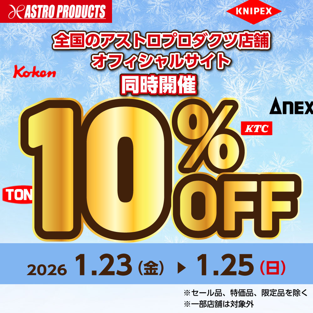 いよいよ今日から／ 全品10％OFFセール? 店舗・オンラインショップ 