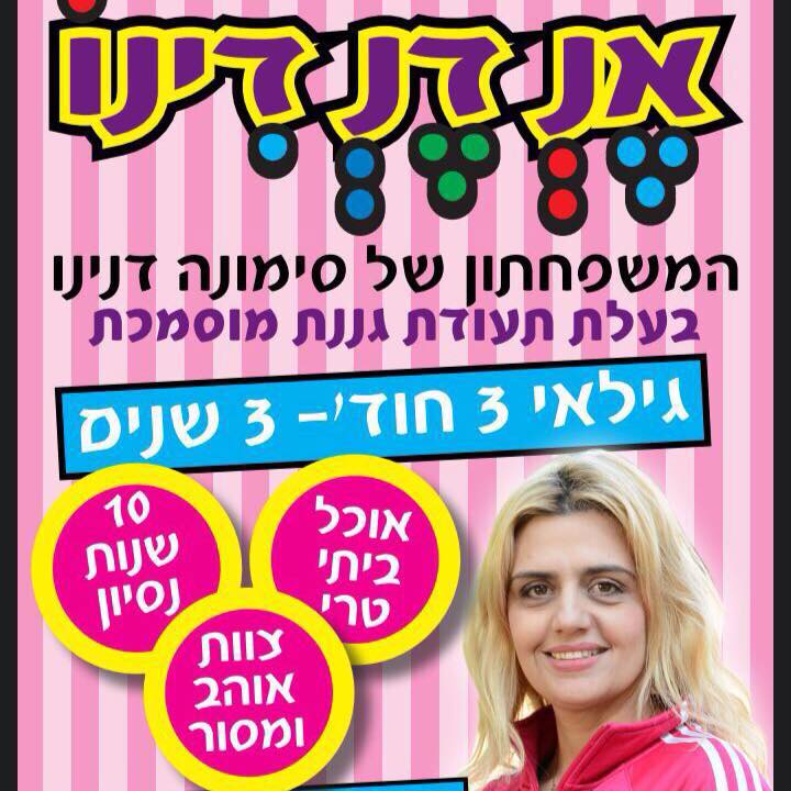 ‎אנ דנ דינו.... - אנ דנ דינו. המשפחתון של סימונה דנינו