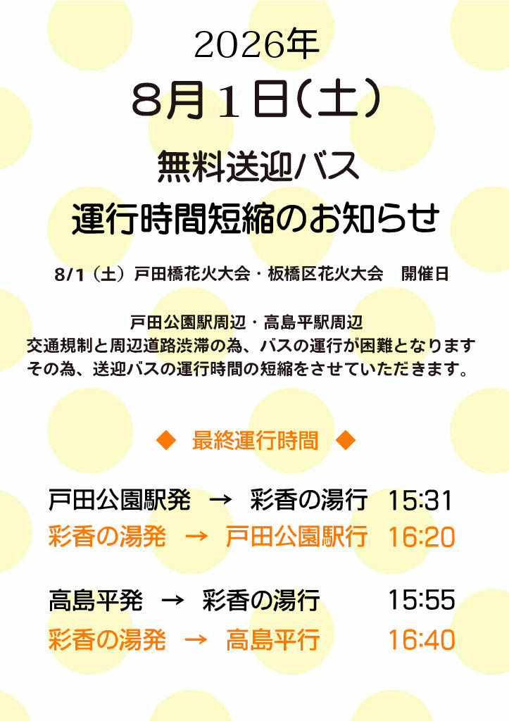 天然戸田温泉 彩香の湯（公式）【埼玉県】 - 会員様限定販売 『入浴