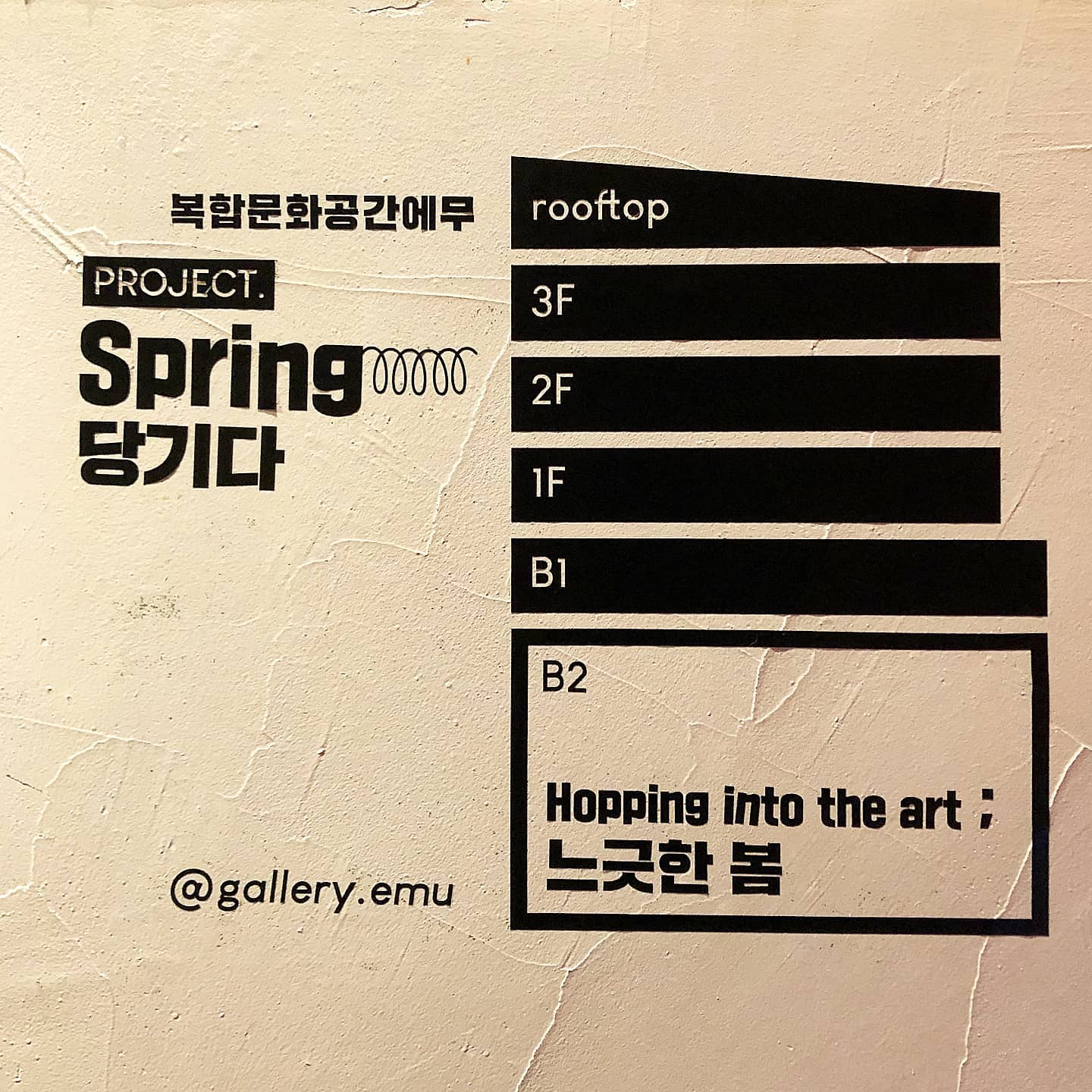 복합문화공간에무, Spring ··· 당기다 에무의... - 복합문화공간 에무 - Emu Artspace