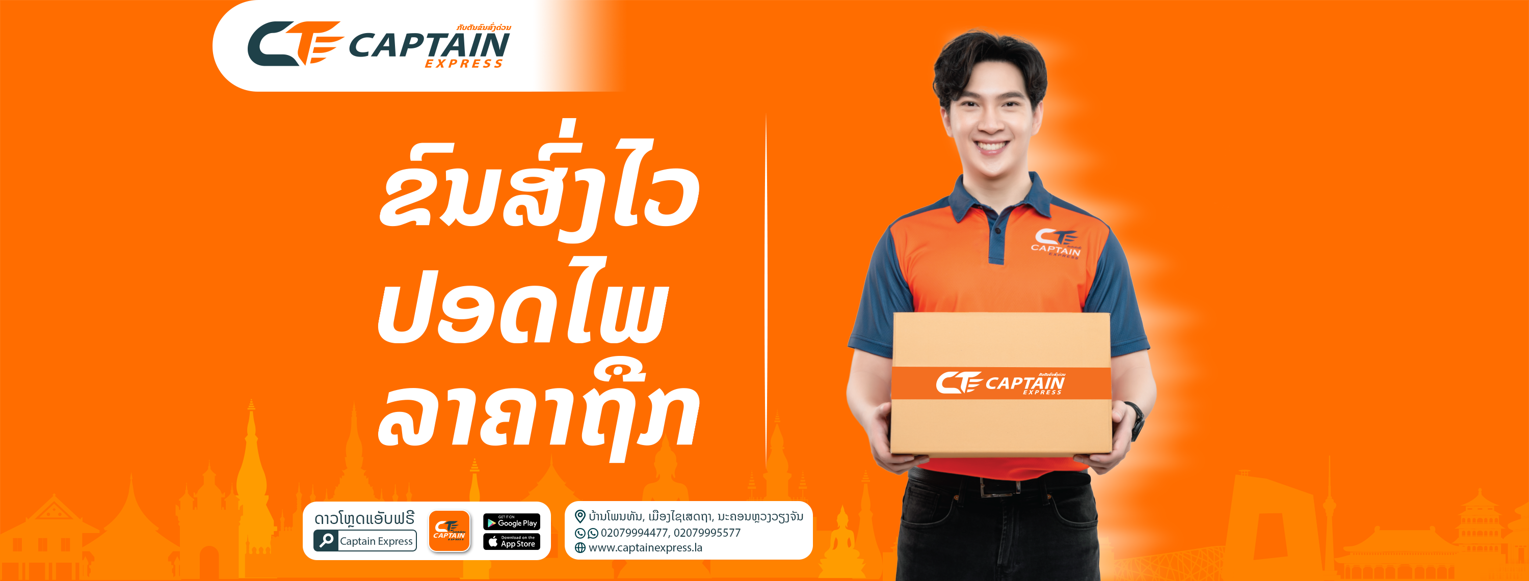 Captain Express ກັບຕັນຂົນສົ່ງດ່ວນ ສາຂາທ່າແຕງ
