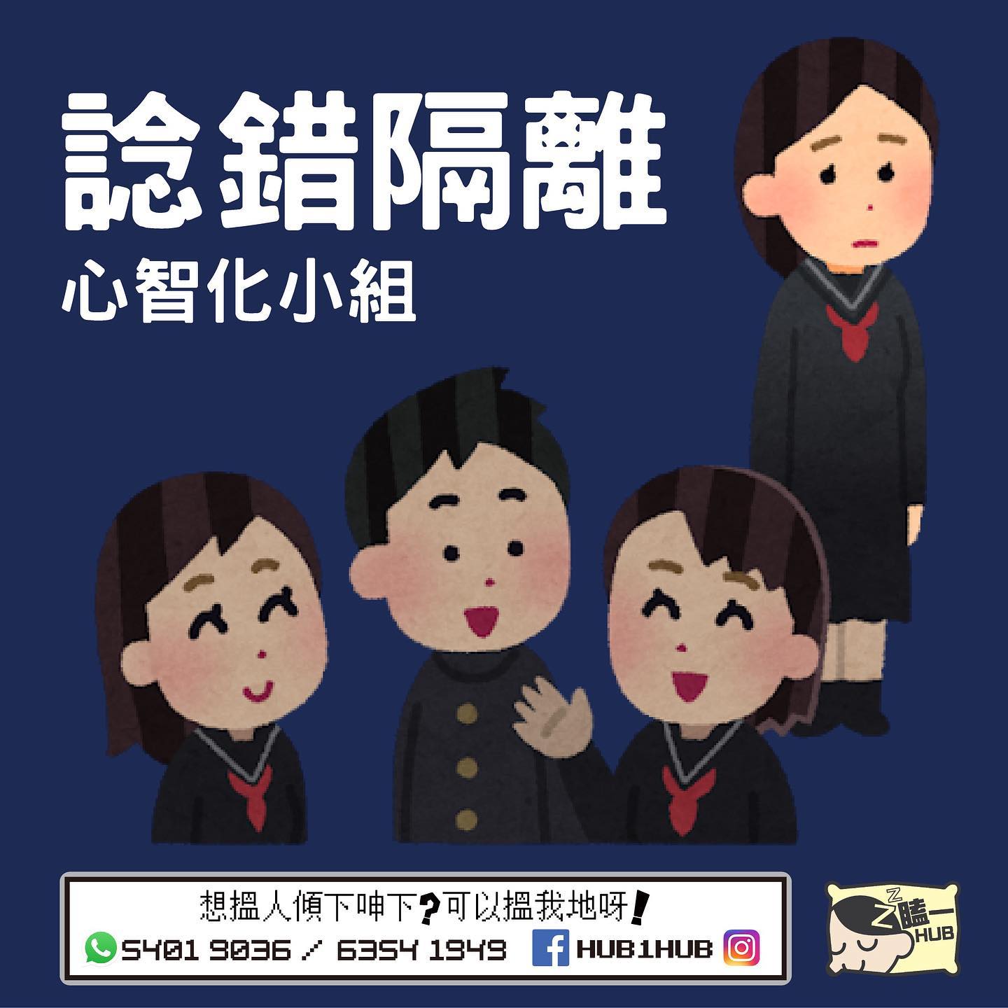 瞌一Hub X 窩心盒籽 - 一句講曬 只要你係12-24歲 唔想關係炒車？ 即刻join一齊圍爐傾下啦！ -... | Facebook
