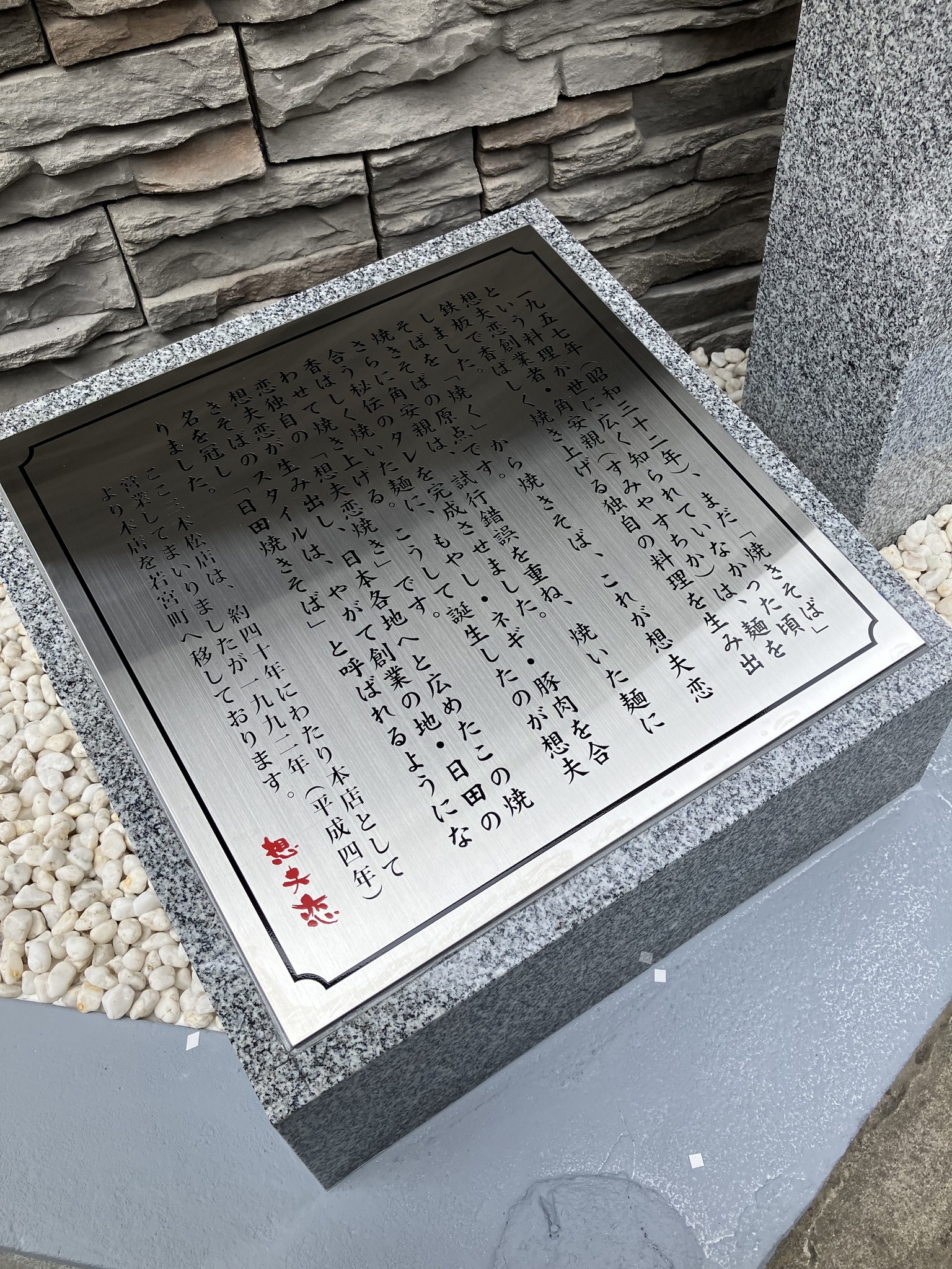 焼きそば 発祥 の 地