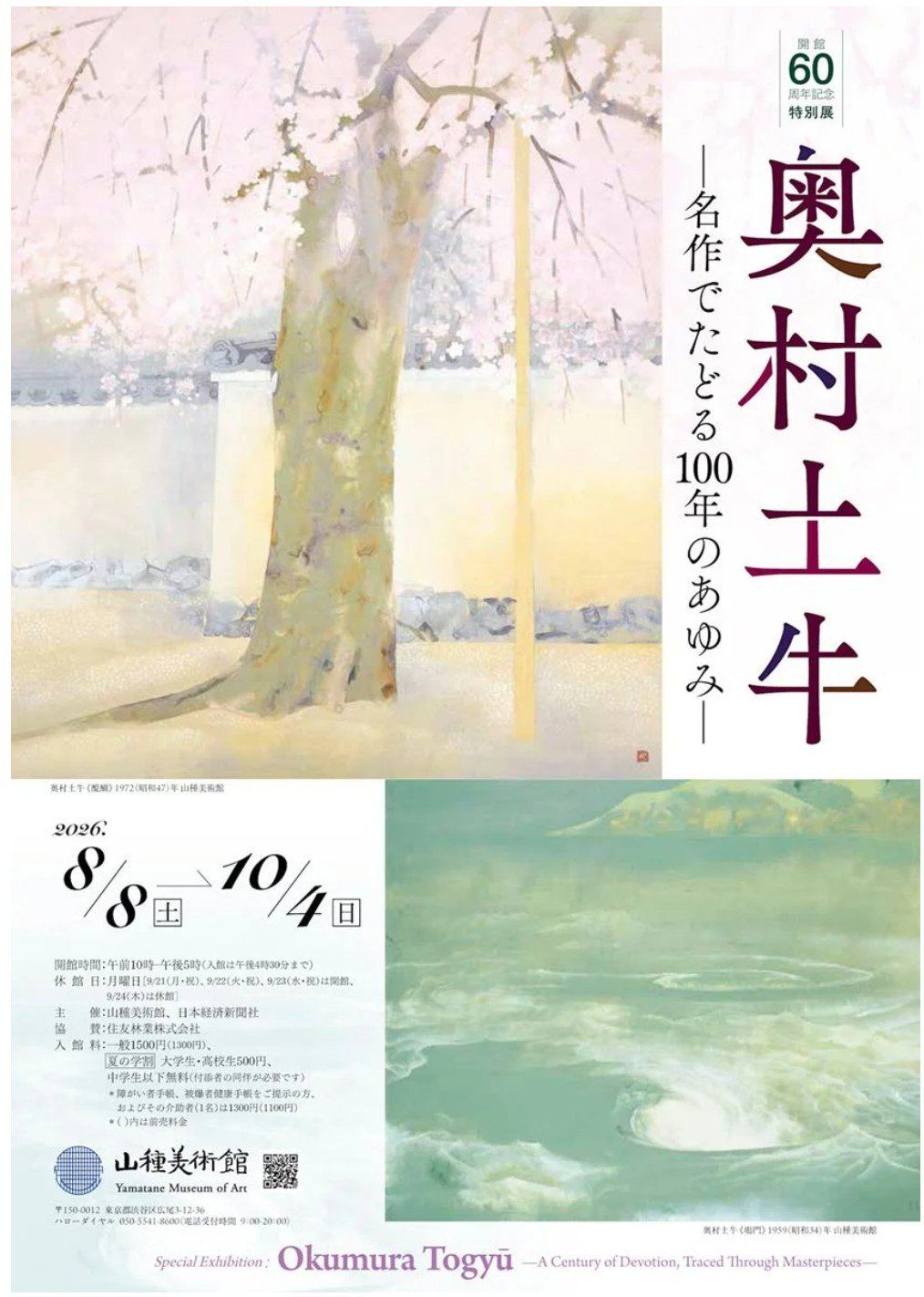 奥村土牛 文藝春秋刊 限定 プレビュー】「奥村土牛 ―名作でたどる100年のあゆみ―」山種美術館