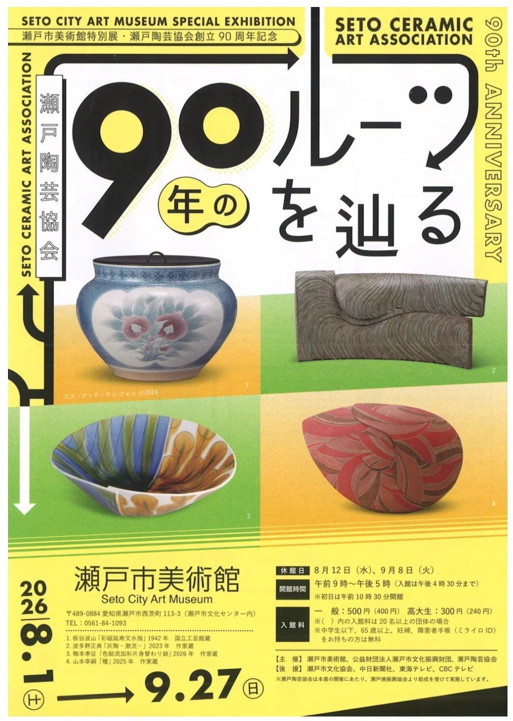 瀬戸市美術館特別展・瀬戸陶芸協会創立90周年記念「瀬戸陶芸協会90年の
