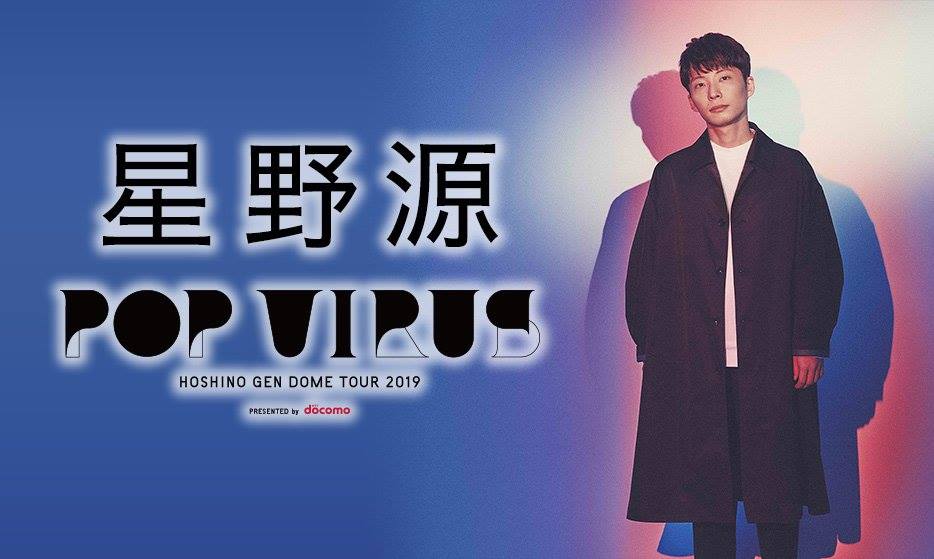 ローソンチケット - ✨#星野源 初の5大ドームツアー✨ “星野源 DOME