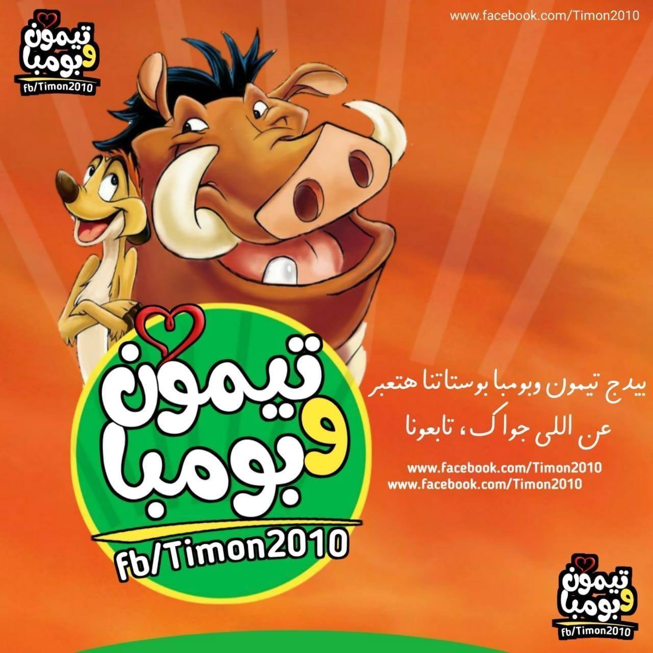 تيمون و بومبا