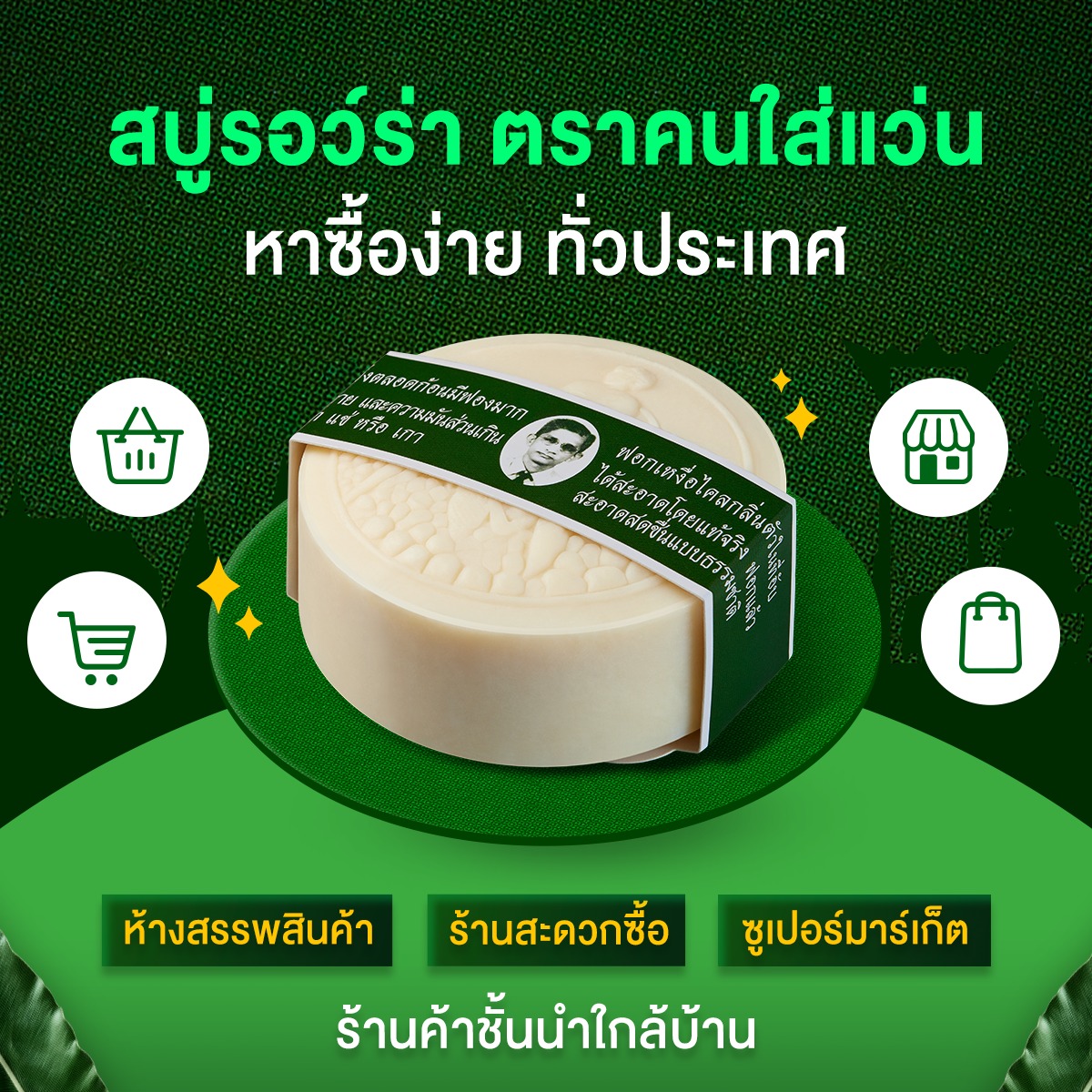 มีผิวสวยได้ทุก... - RAWRA สบู่สมุนไพรกลั่นรอว์ร่า ตราคนใส่แว่น