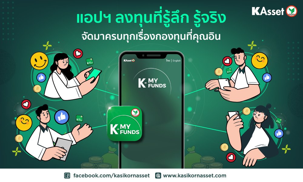KAsset - ในยุคที่การลงทุนเป็นเรื่องง่ายและสะดวกมากขึ้น... | Facebook