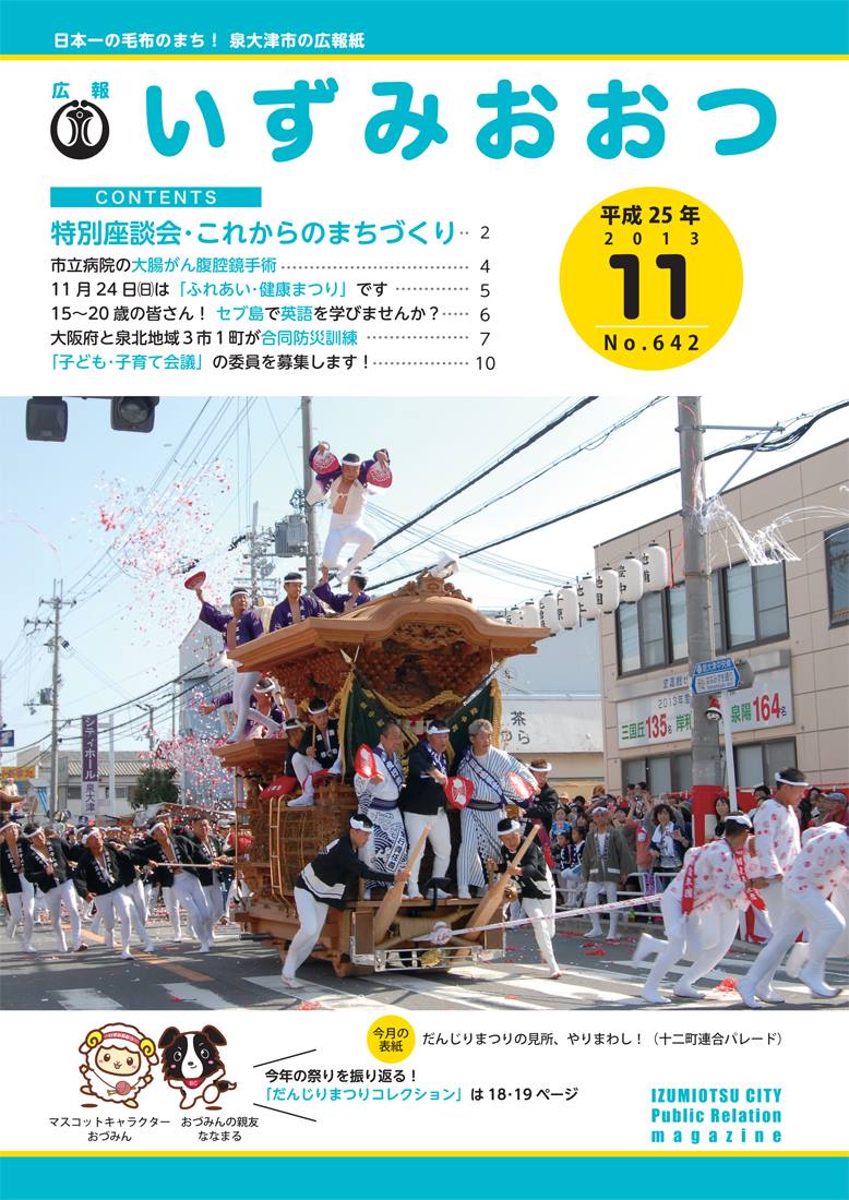 泉大津市役所 広報いずみおおつ11月号配布はじまる 秋といえば食欲の秋 スポーツの秋 読書の秋 秋の夜長に広報紙を一読どうですか 皆さんお待たせしました 11月号の広報紙の配布が始まりました お手元に届くまでもうしばらくお待ちください さて