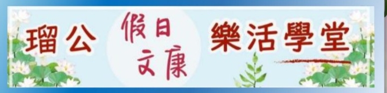 瑠公樂活學堂