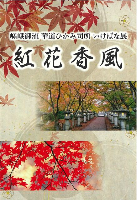 いけばな嵯峨御流 - 花態／文人華「君子鼎談」 花材／金明竹 桐 梅 蘭
