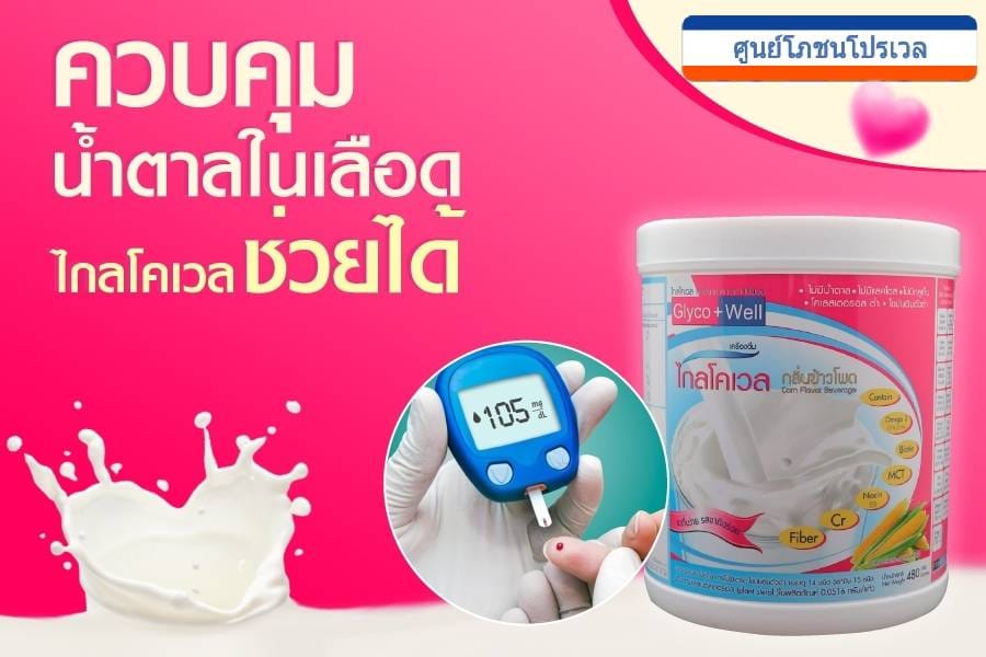 Prowell - ถ้าถามถึงน้ำตาลในเลือดลองให้👉ไกลโคเวลช่วยไหมค่ะ👈... | Facebook