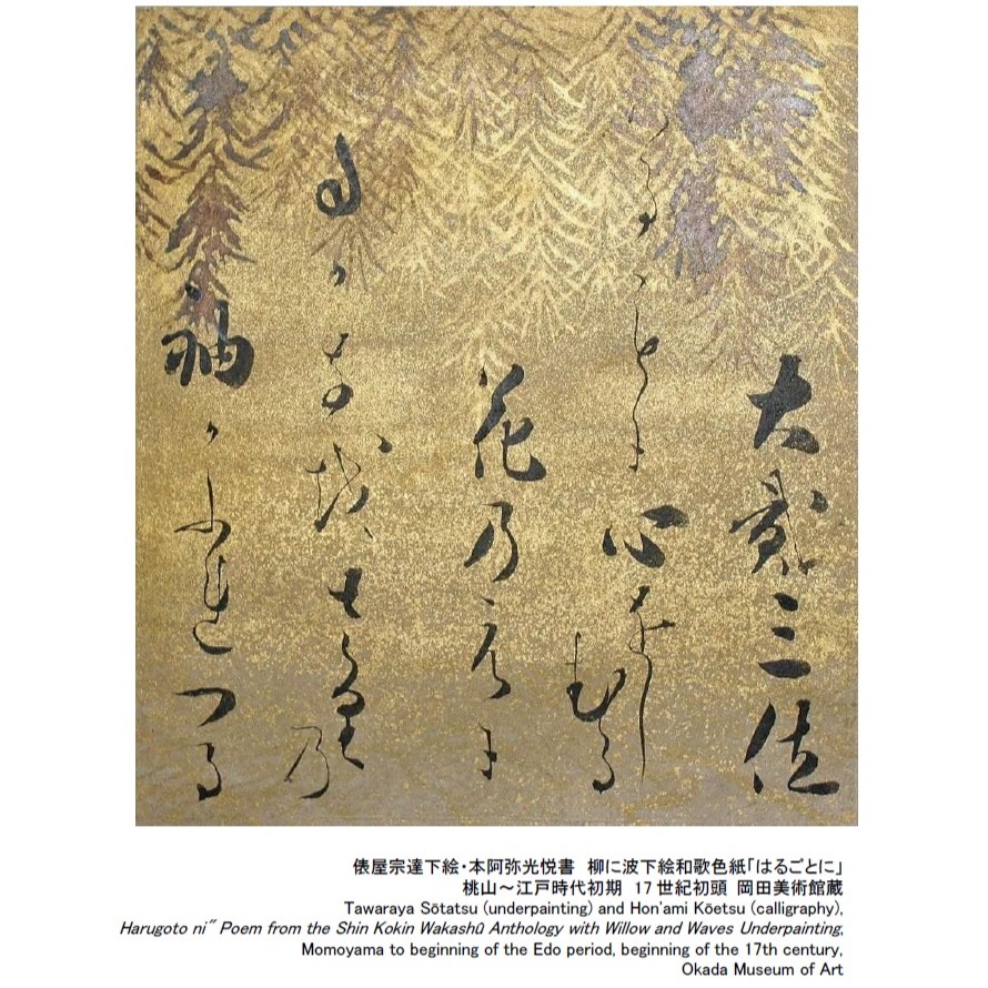 特別展「#金銀雲母きら ―かがやきの日本美術―」より⑪】 柳が芽吹い