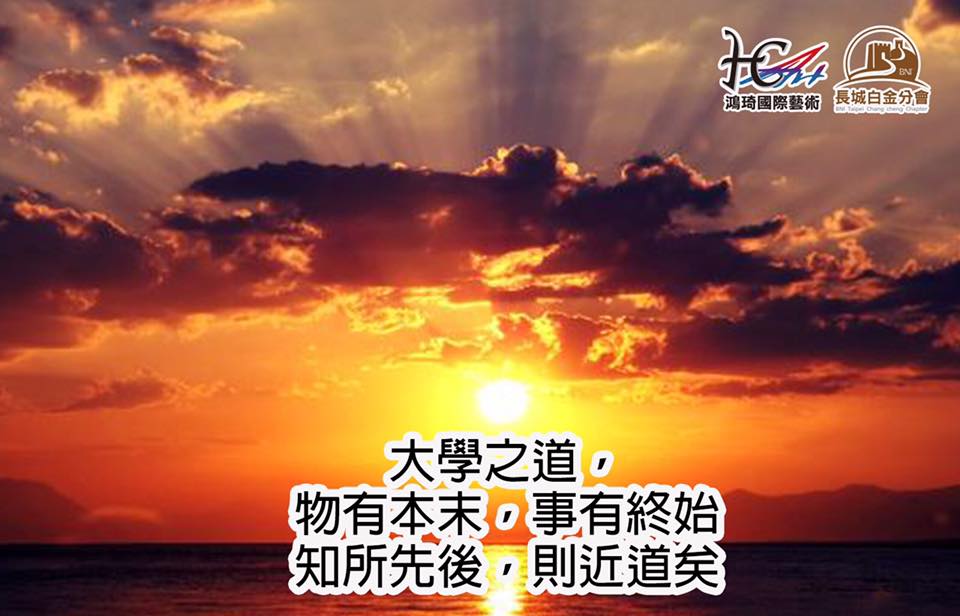 鴻琦文化傳播事業體 - -林導碎碎念- 領導者的深思熟慮 大學之道， 物有本末，事有終始， 知所先後，則近道矣。...