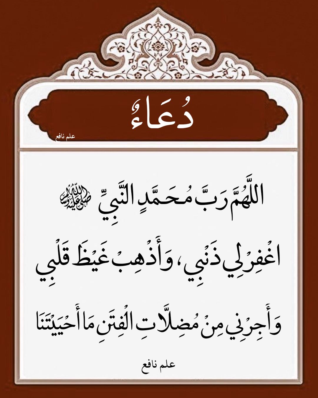 علم نافع - اللهم رب محمد النبي صلى الله عليه وسلم ، اغفر... | Facebook