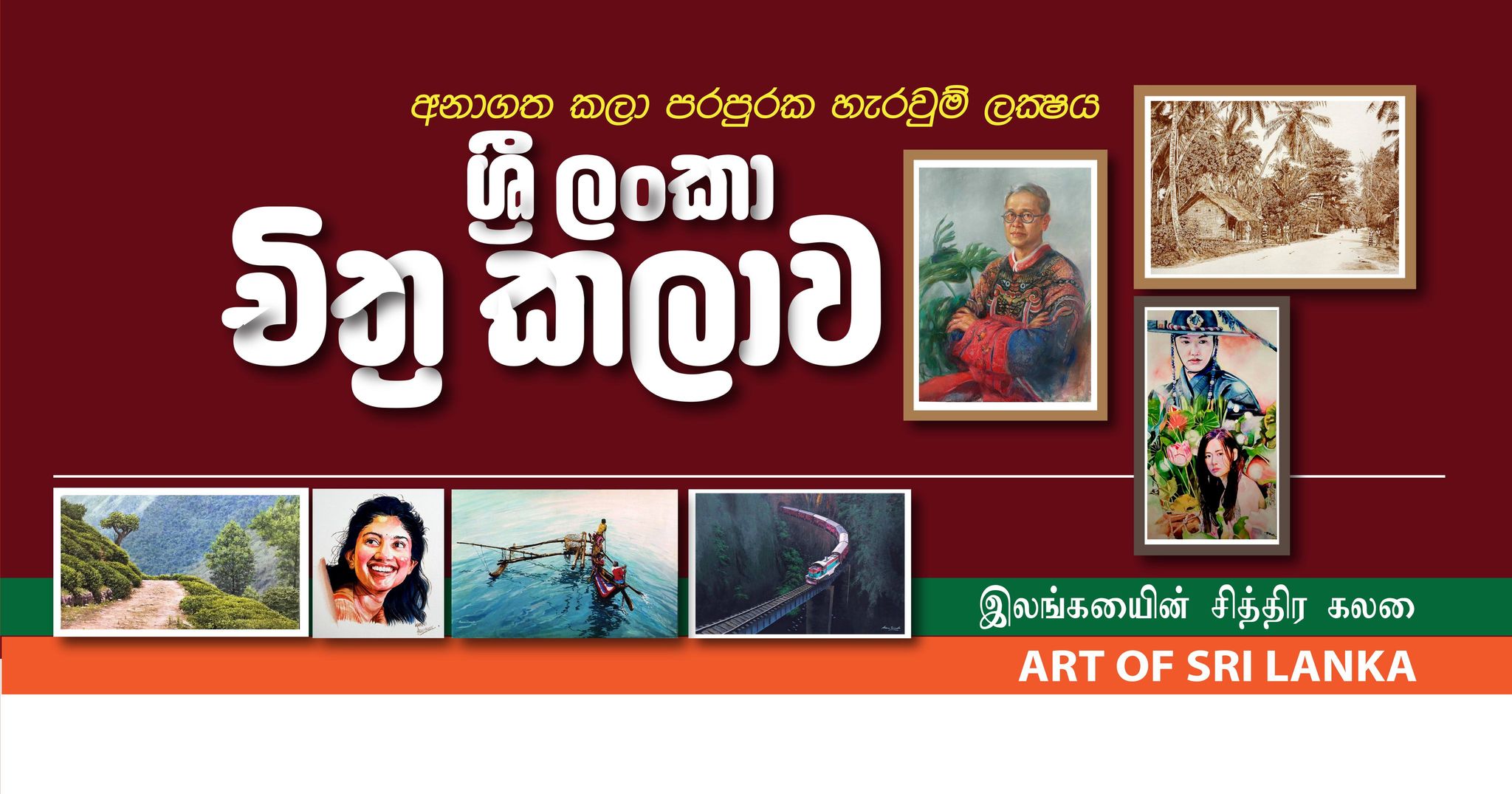 ශ්‍රී ලංකා චිත්‍ර කලාව | Colombo