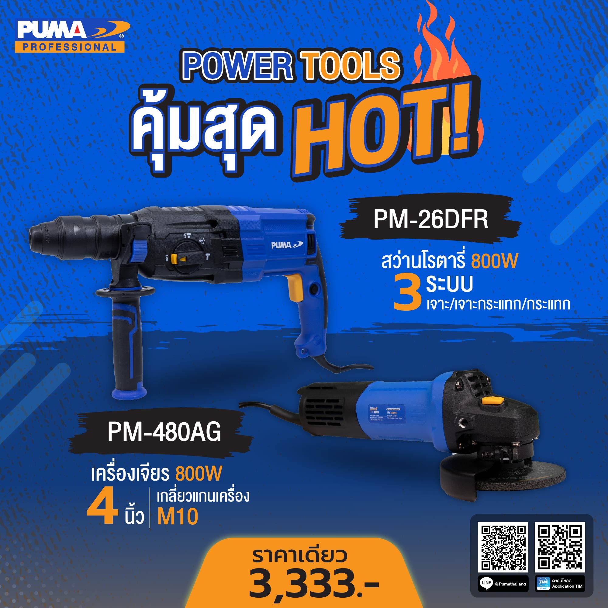 เหมาจ่ายได้คู่คุ้ม ราคาเดียว 3,333... - Puma Tools Thailand
