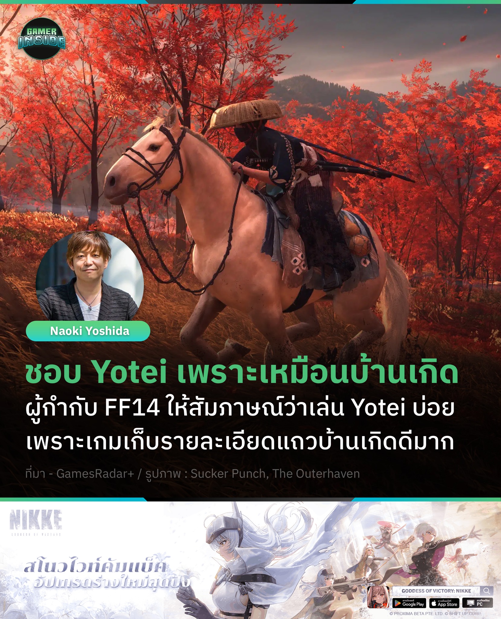Gamer Inside - ถูกใจคนบ้านเดียวกัน! Yoshi-P ยกให้ Ghost of... | Facebook