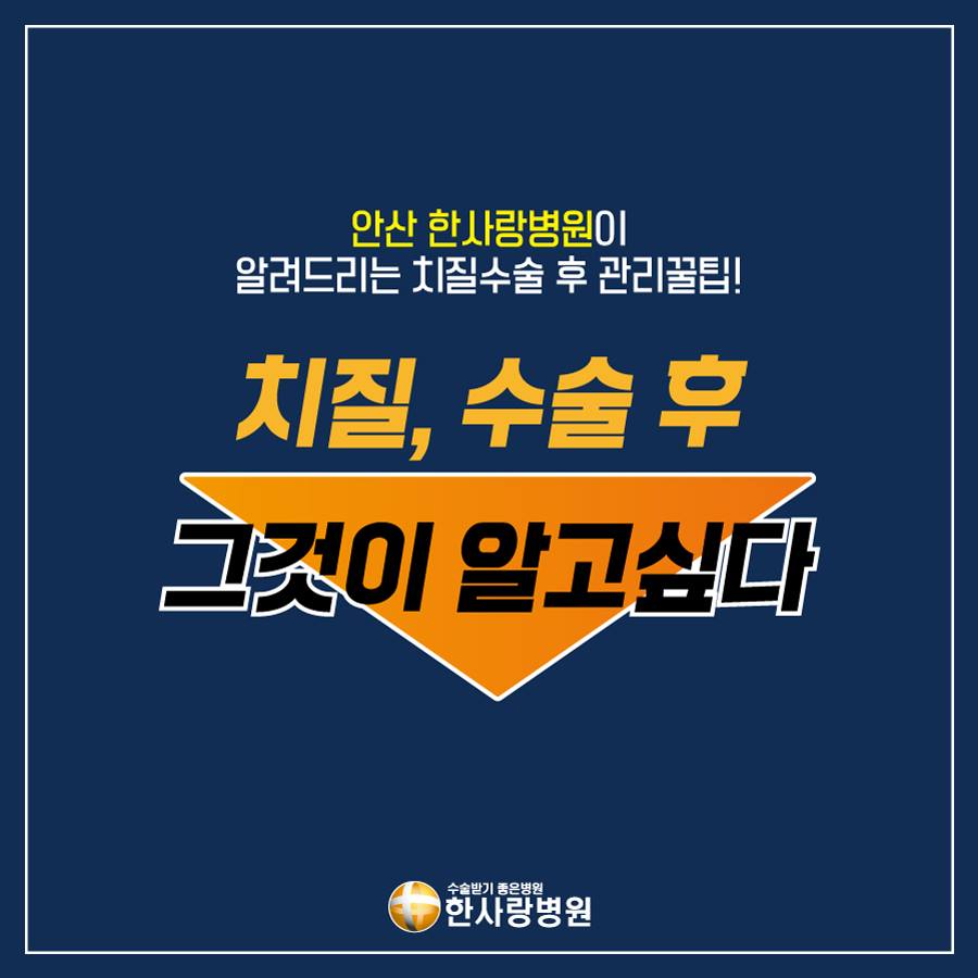 한사랑병원 - 안산 한사랑병원에서 알려드리는 치질수술 후 관리꿀팁! 치칠, 수술 후 그것이 알고싶다! | Facebook