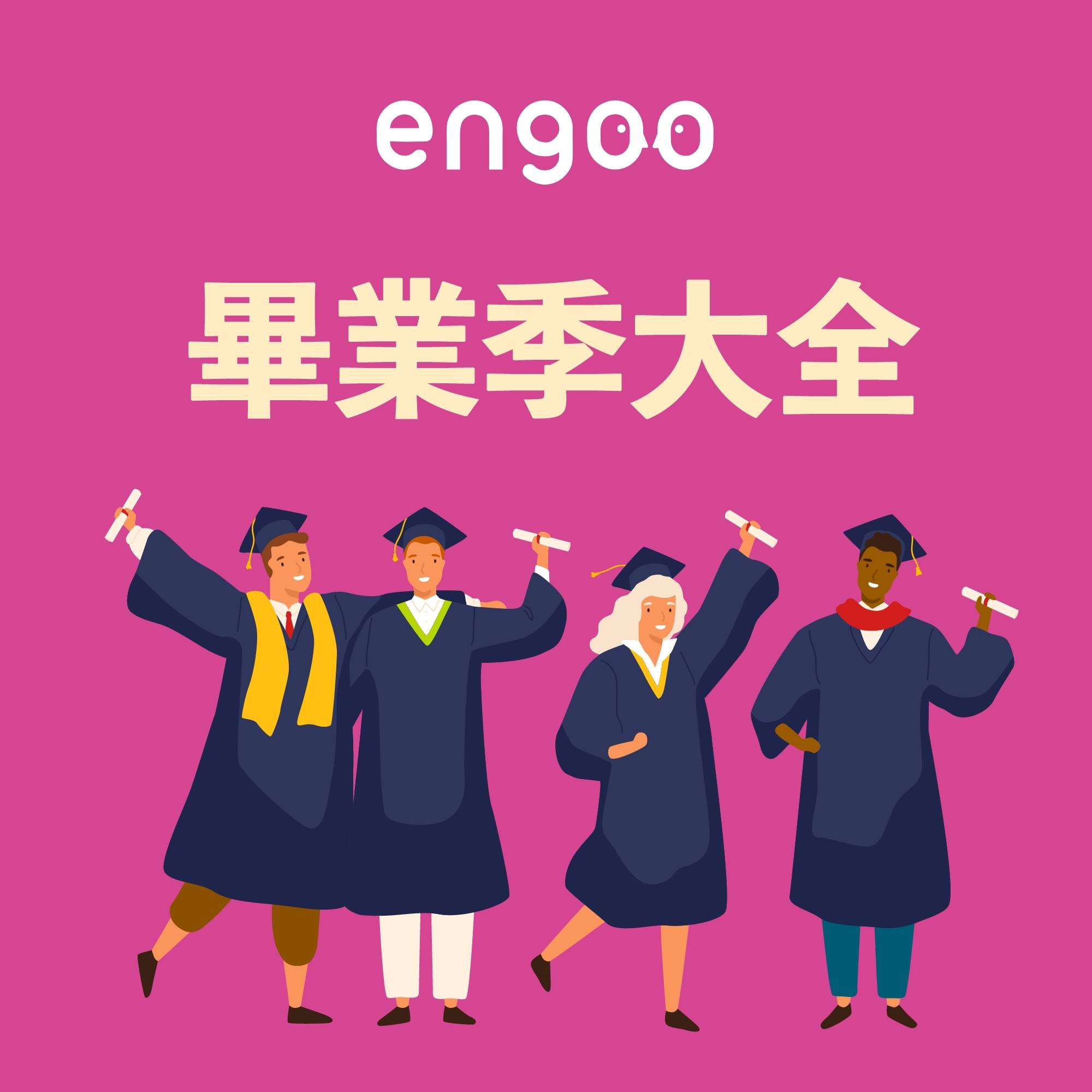 Engoo 線上英文 - 【#Engoo主題單字 - 畢業」 祝福大家都能歐趴如期拿到畢業證書、...