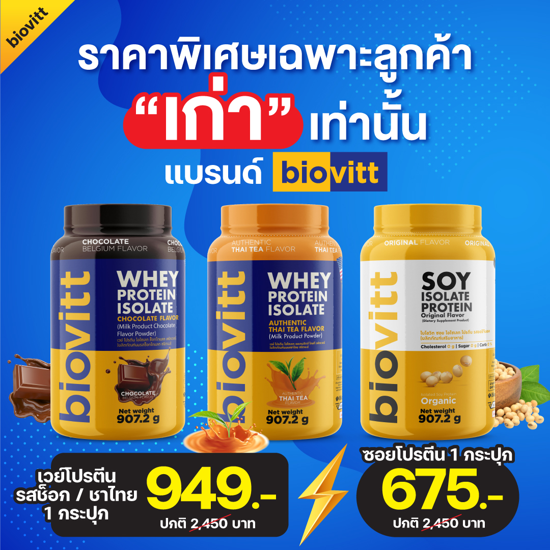 โปรพิเศษ... - Biovitt - ไบโอวิต Pro-sale