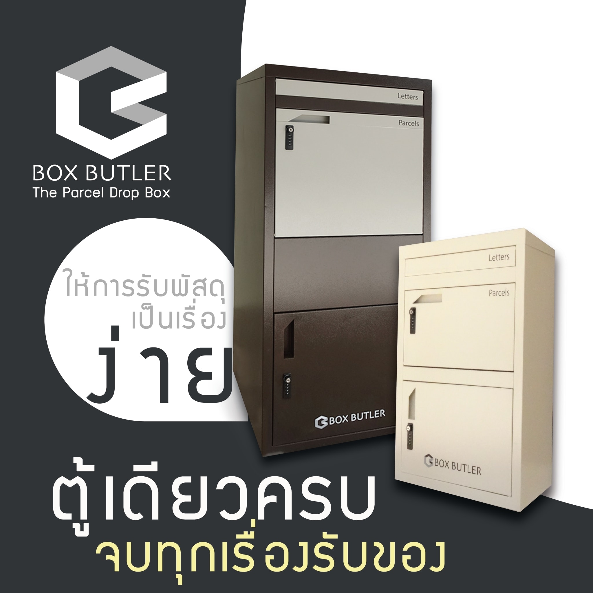 Box Butler - Box Butlerตู้รับพัสดุ ผลิตจากเหล็ก...