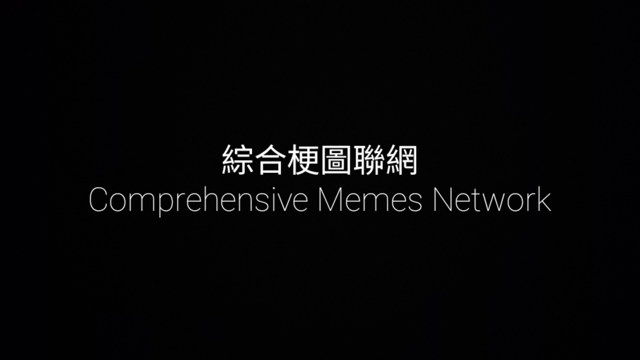 綜合梗圖聯網 Comprehensive Memes Network