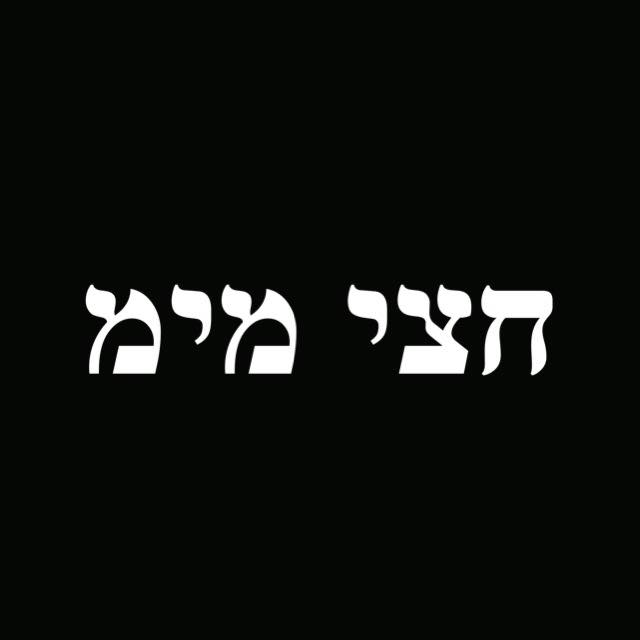 מימ וחצי