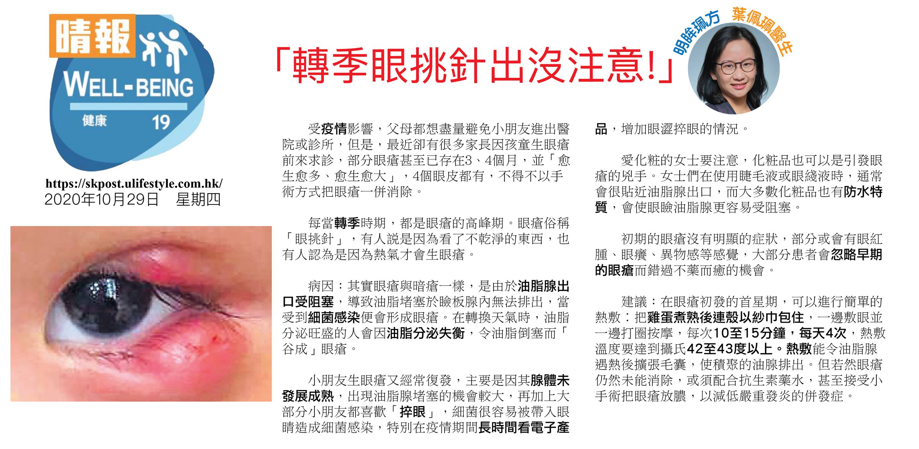 Dr. Yip Pui Pui 葉佩珮眼科專科醫生護眼資訊 - 轉季眼挑針出沒注意！ 受疫情影響，父母都想盡量避免小朋友進出醫院或診所，但是 ...