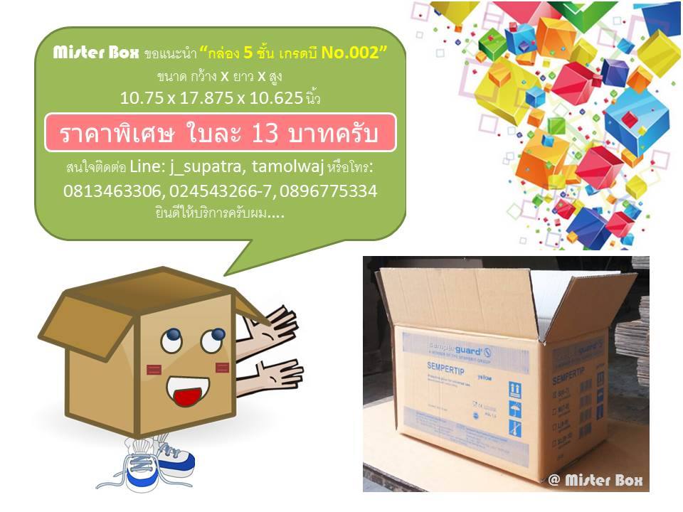 Mister - Promotion ประจำเดือน กรกฎาคม 2558 มาแล้วว “กล่อง 5 ชั้น เกรดบี ...