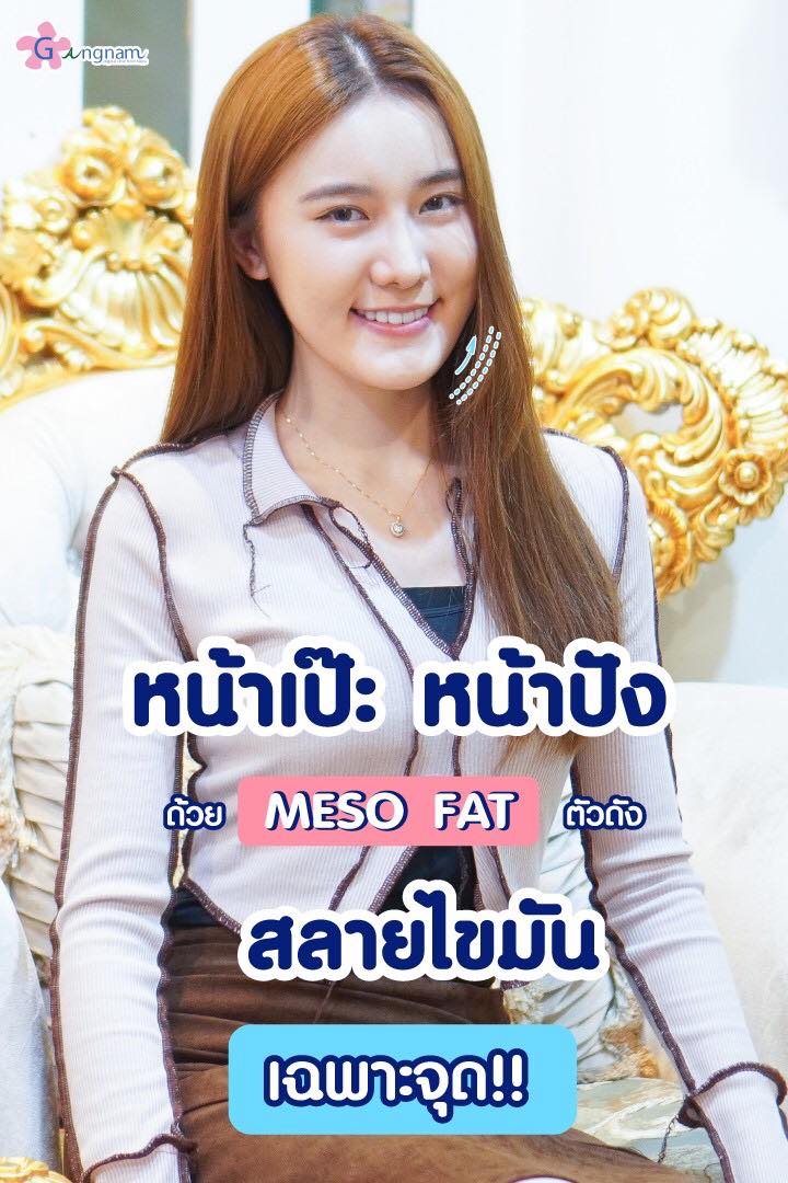 หน้าเป๊ะ หน้าปัง ด้วย Fat ตัวดัง สลายไขมันเฉพาะจุด🤩 ใครที่มีปัญหา กรอบ ...