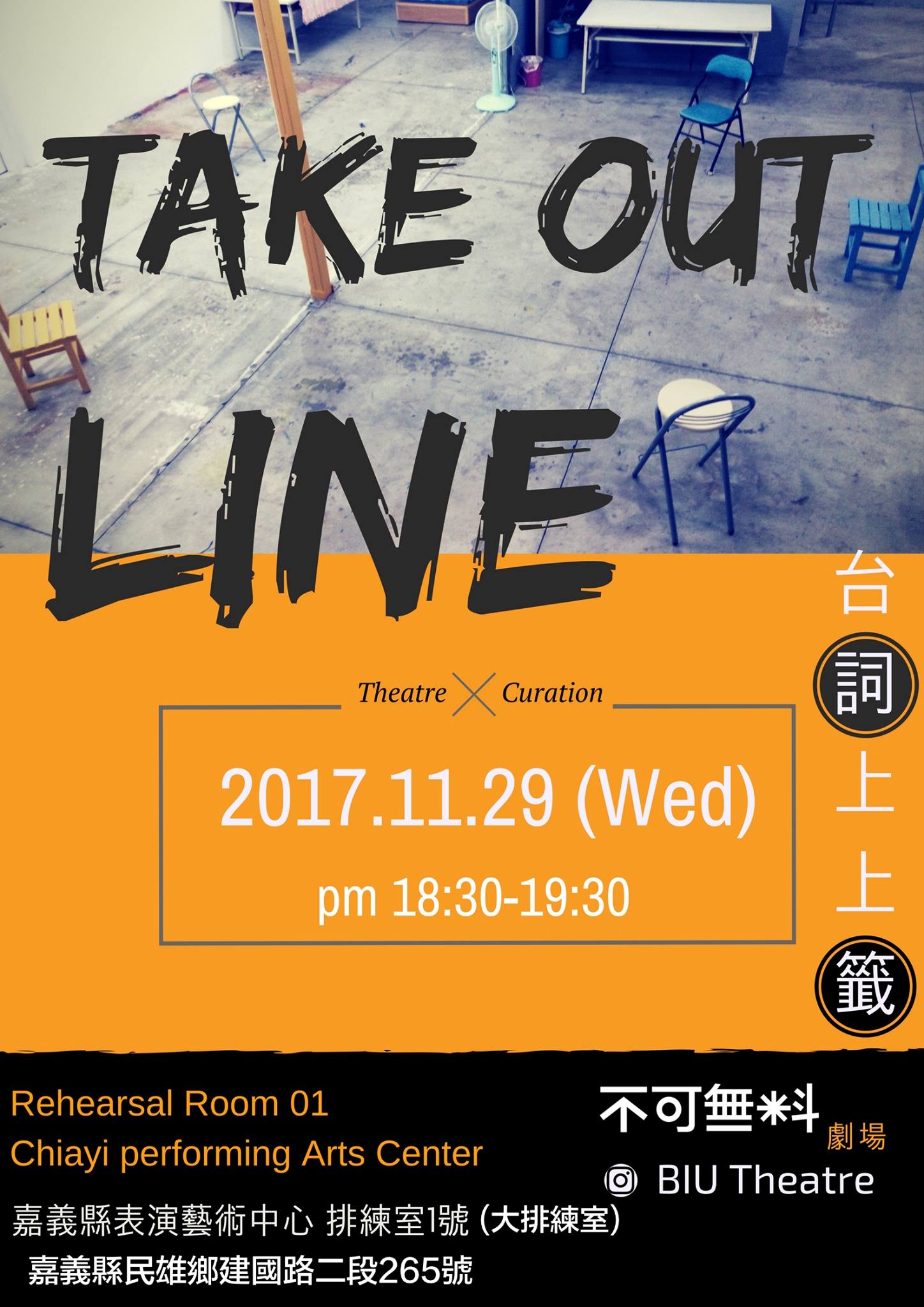嘉義縣表演藝術中心 - 106任我行空間提案計畫 不可無料劇場 BIU Theatre 台詞上上籤 Take Out... | Facebook