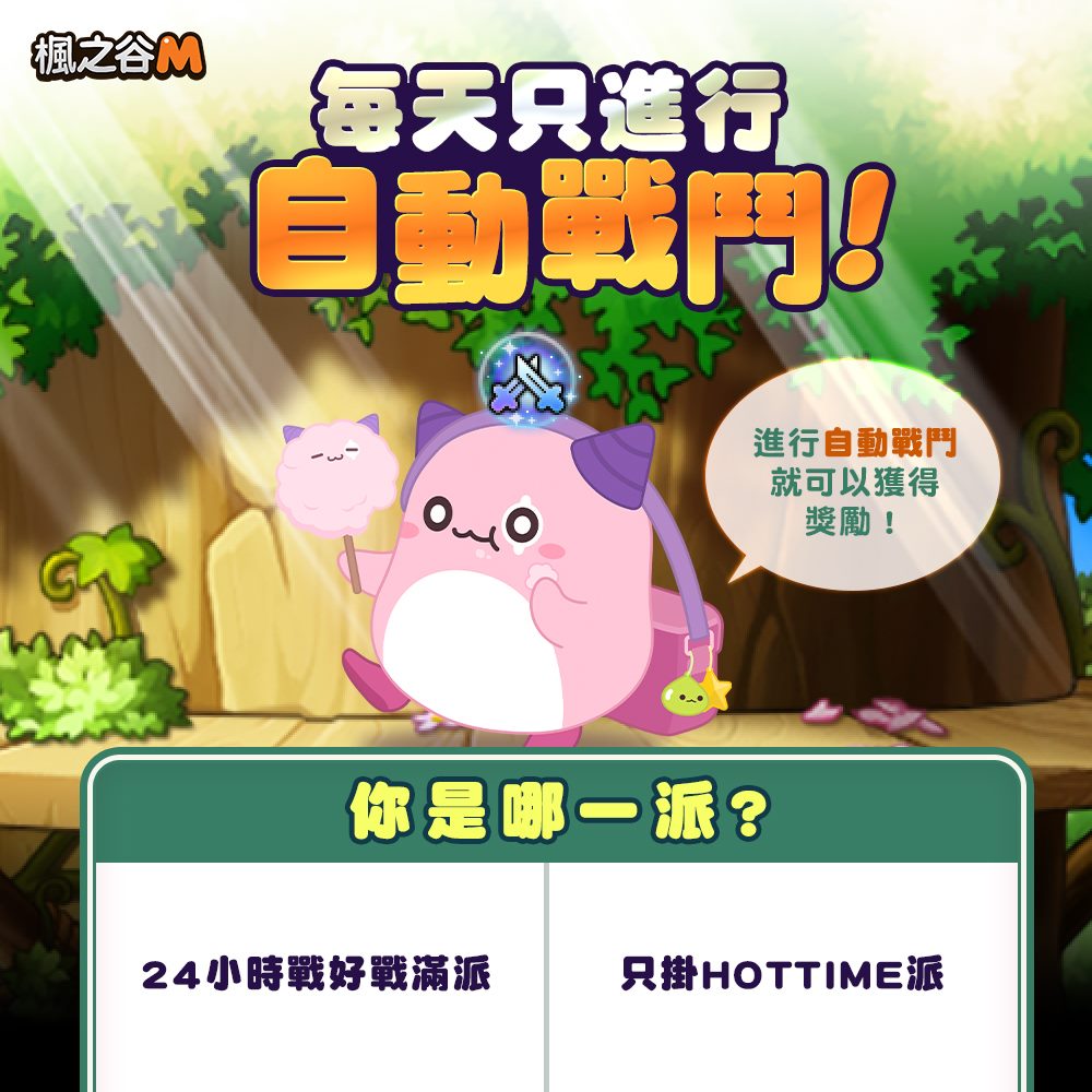 楓之谷m 每天只進行自動戰鬥 每天只要進行自動戰鬥就可以領取獎勵 大家自動戰鬥時間都怎麼分配呢 1 2 4 小時戰好戰滿派