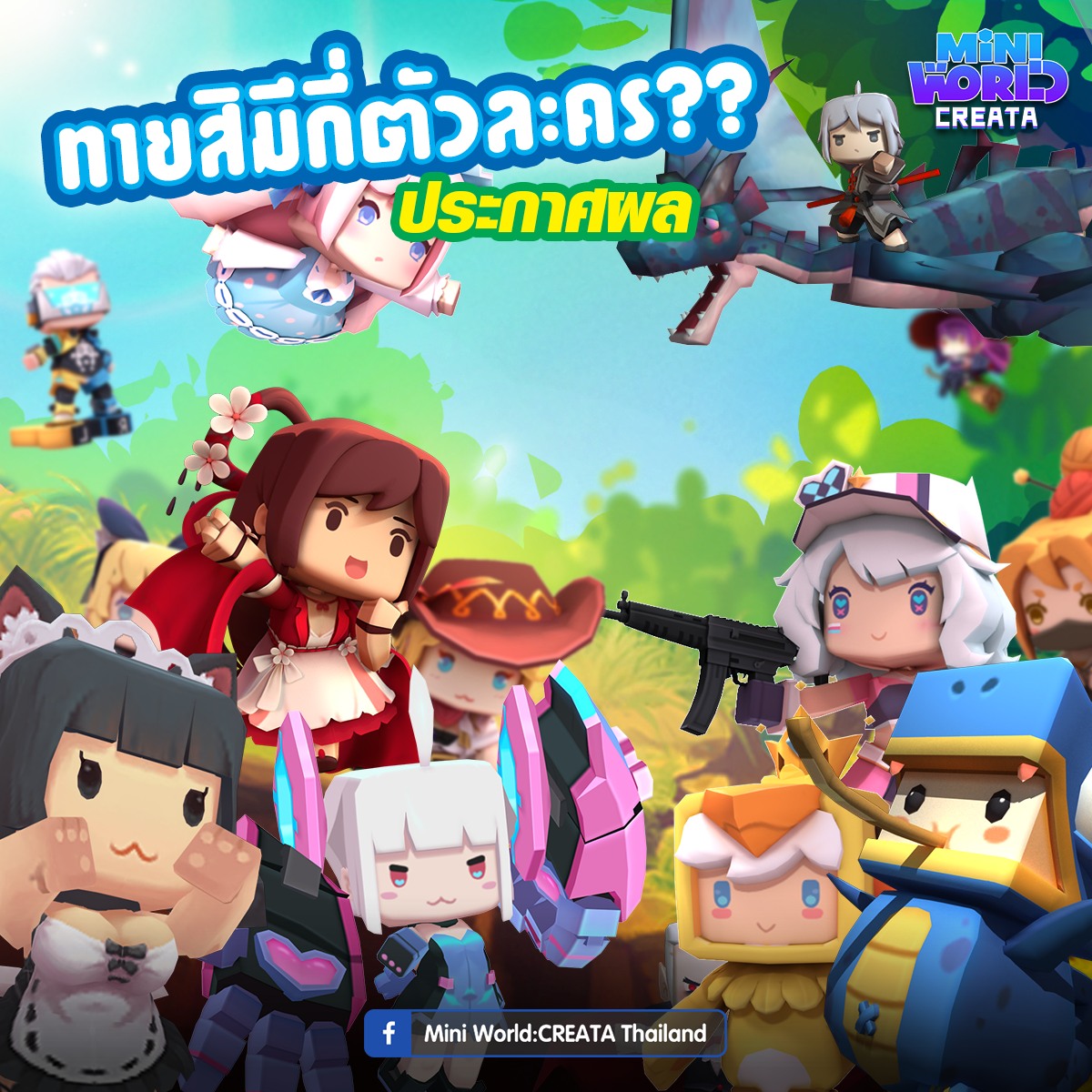 📣 ประกาศผลกิจกรรม ... - Mini World:CREATA Thailand | Facebook