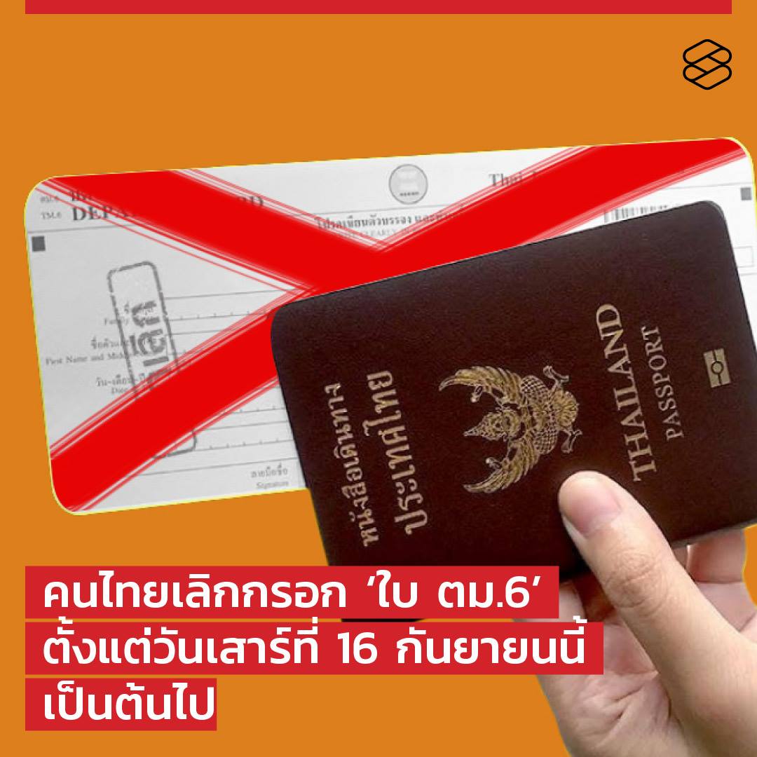 THE STANDARD - UPDATE: คนไทยเลิกกรอก ‘ใบ ตม.6’ ตั้งแต่วันเสาร์ที่ 16 ...