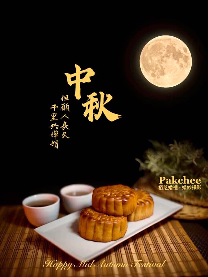Pakchee - Happy Mid Autumn Festival 中秋和國慶同一天 在21世紀只有四次 剩下的兩次是2031和2077 ...